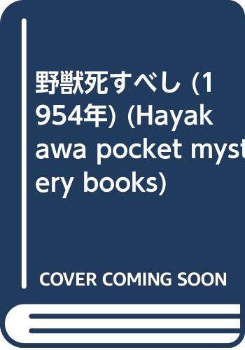野獣死すべし (1954年) (Hayakawa pocket mystery books)(中古品)