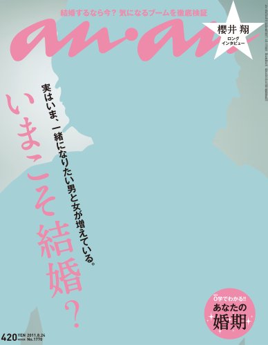an・an (アン・アン) 2011年 8/24号 [今こそ結婚？/櫻井翔] [雑誌](中古品)