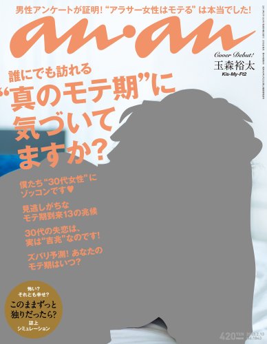 an・an (アン・アン) 2013年 2/13号 表紙：玉森裕太 [雑誌](中古品)
