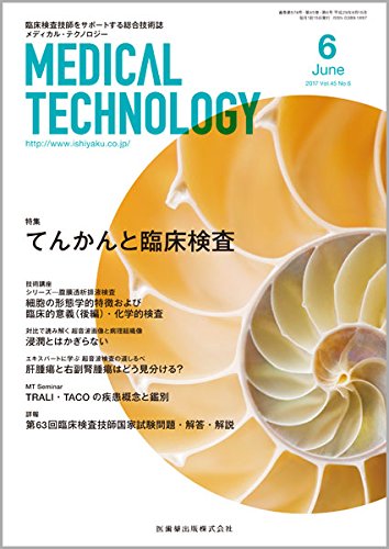 MEDICAL TECHNOLOGY 45巻6号 てんかんと臨床検査(中古品)