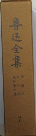 魯迅全集〈第7巻〉 (1973年)【中国語】(中古品)