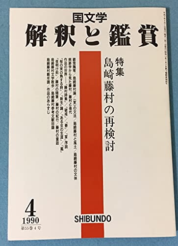 国文学 解釈と鑑賞 707 1990年4月号 【特集】島崎藤村の再検討(中古品)