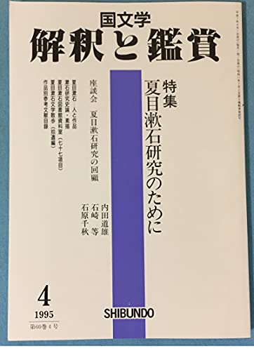 国文学 解釈と鑑賞 767 1995年4月号 【特集】夏目漱石研究のために □座談会 夏目 (中古品)