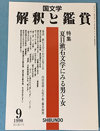 国文学 解釈と鑑賞 712 1990年9月号 【特集】 夏目漱石文学にみる男と女(中古品)
