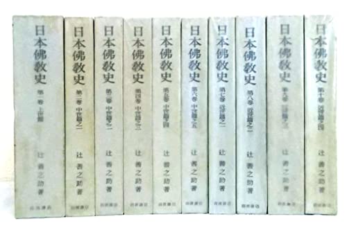 日本仏教史 全10巻（岩波書店）(中古品)