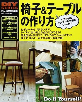 (中古品)椅子 & テーブルの作り方 (Gakken Mook DIY SERIES) (ドゥーパ!編集部)/学研プラス//ドゥーパ!編集部/椅子 & テーブルの作り方 (Gakken