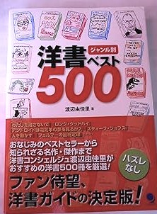 ジャンル別 洋書ベスト500 (渡辺 由佳里)(中古:未使用・未開封)