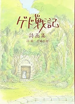 (中古品)ゲド戦記詩画集 (単行本 ハードカバー) 宮崎 吾朗/徳間書店//宮崎 吾朗/ゲド戦記詩画集 (単行本 ハードカバー) 宮崎 吾朗/文学・評論, アート・建築・デザイン, 絵本・児童書, イ