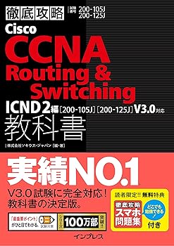 (中古品)(スマホ問題集付)徹底攻略Cisco CCNA Routing & Switching教科書 ICND2編[200-105J][200-125J]V3.0対応 (単行本 ソフトカバー