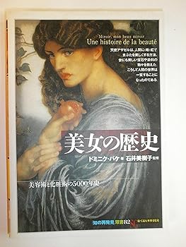 (中古品)美女の歴史:美容術と化粧術の5000年史 (知の再発見双書 82) (単行本) ドミニク パケ/創元社//ドミニク パケ/美女の歴史:美容術と化粧術の5000年史 (知の再発見双書 82) 