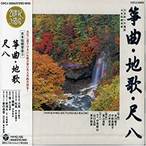 21世紀への遺産 日本伝統音楽(3)箏曲・地唄・尺八 [CD](中古品)