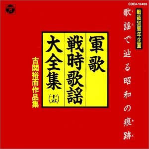 軍歌・戦時歌謡大全集 古関裕而作品集 [CD](中古品)