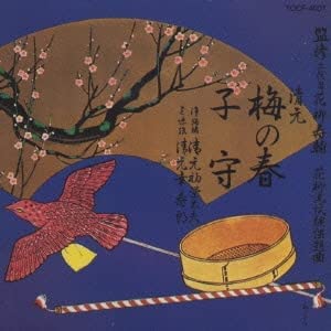 梅の春/子守 [CD](中古品)