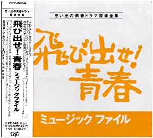飛び出ぜ!青春 ミュ-ジック・ファイル [CD](中古品)