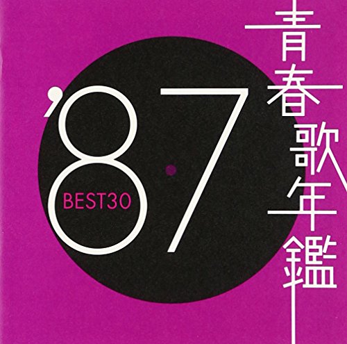 青春歌年鑑 1987 [CD](中古品)