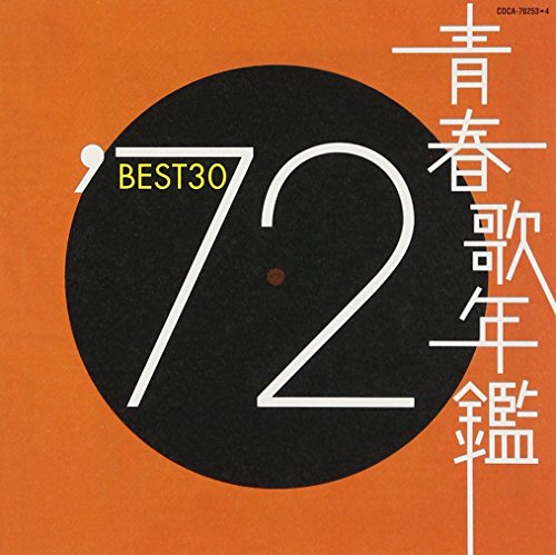 青春歌年鑑 1972 [CD](中古品)