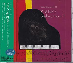 ピアノが好き~ウィンダム・ヒル [CD](中古品)