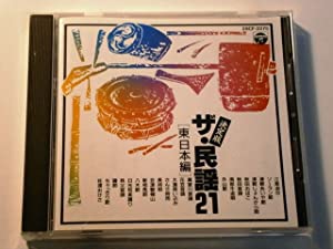 決定版ザ・民謡21(東日本編) [CD](中古品)