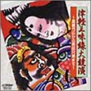 津軽三味線大競演~高橋竹山から吉田兄弟まで~ [CD](中古品)