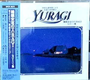 睡眠安定のYURAGI セロトニン篇 [CD](中古品)