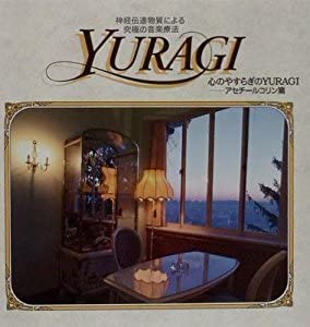 心のやすらぎのYURAGI‐ア [CD](中古品)