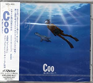 Coo 遠い海から来たクー オリジナル・サウンドトラック [CD](中古品)