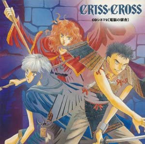 クリス・クロス CDシネマ2 [CD](中古品)