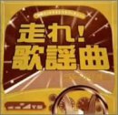 走れ!歌謡曲 ゴールド編 [CD](中古品)