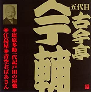 古今亭今輔(5代目)(2) [CD](中古品)