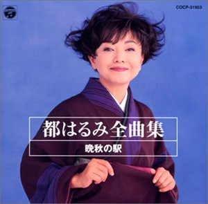 全曲集 晩秋の駅 [CD](中古品)