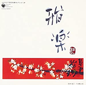 コロムビア 邦楽 名曲セレクション20 雅楽 [CD](中古品)