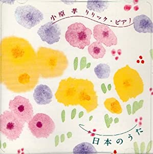 小原孝 リリック・ピアノ 日本のうた [CD](中古品)