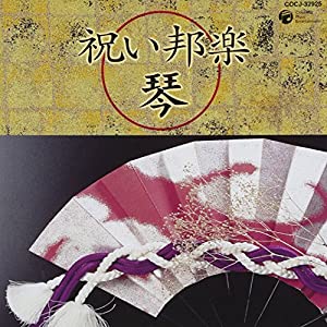 祝い邦楽~琴~ [CD](中古品)