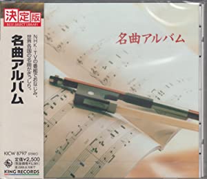 名曲アルバム [CD](中古品)