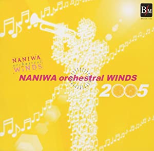 なにわ《オーケストラル》ウィンズ2005(通常版) [CD](中古品)