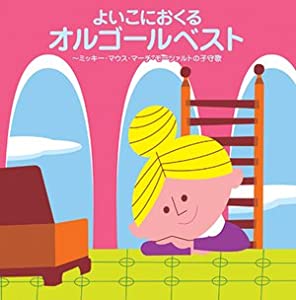 （COLEZO!TWIN）よい子におくる オルゴールベスト ミッキーマウス・マーチ~モーツァルトの子守歌 [CD](中古品)