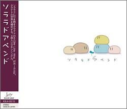 Key Sounds Label ソララドアペンド [CD](中古品)