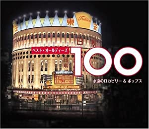 ベスト・オールディーズ100 [CD](中古品)