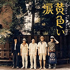 黄色い涙 オリジナル･サウンドトラック [CD](中古品)