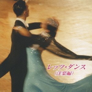 レッツ・ダンス(洋楽編) [CD](中古品)