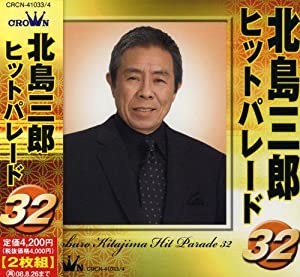 北島三郎ヒットパレード32 [CD](中古品)