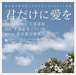 君だけに愛を 東京都交響楽団× [CD](中古品)
