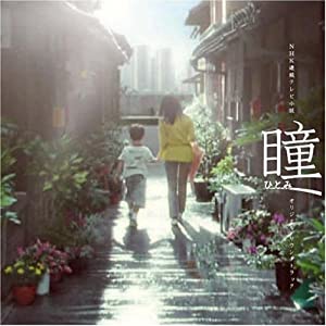 NHK連続テレビ小説「瞳」オリジナル・サウンドトラック [CD](中古品)
