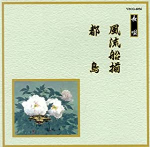 邦楽舞踊シリーズ 長唄 風流船揃/都鳥 [CD](中古品)