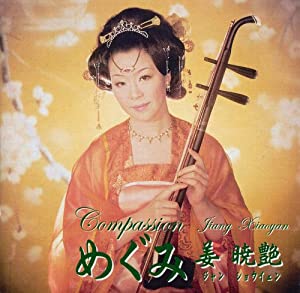 (中古品)めぐみ [CD]///姜暁艶(ジャン・ショウイェン / Jiang Xiaoyan)