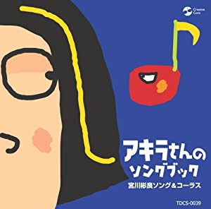 アキラさんのソングブック 宮川彬良ソング & コーラス [CD](中古品)