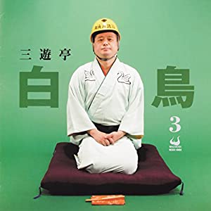 三遊亭白鳥3 [CD](中古品)