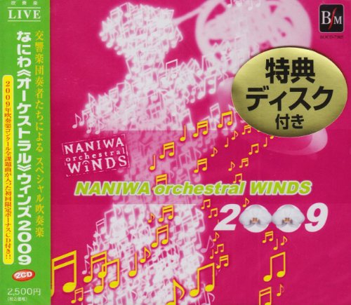 なにわ(オーケストラル)ウィンズ 2009 [CD](中古品)