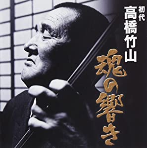 高橋竹山 魂の響き [CD](中古品)