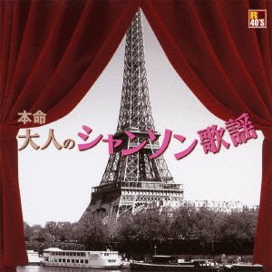 本命 大人の シャンソン 歌謡 TKCA-73646 [CD](中古品)